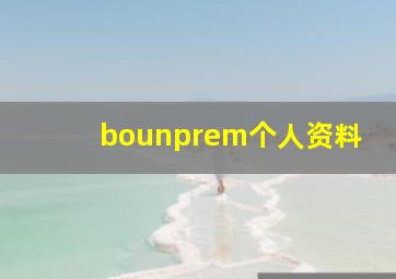 bounprem个人资料