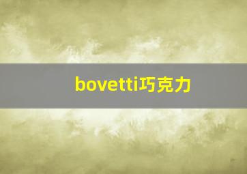 bovetti巧克力