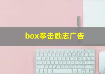 box拳击励志广告