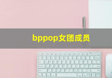 bppop女团成员