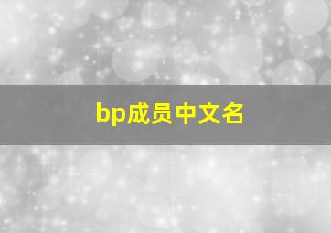 bp成员中文名