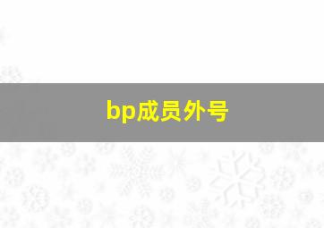 bp成员外号