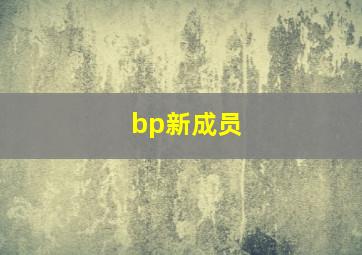 bp新成员