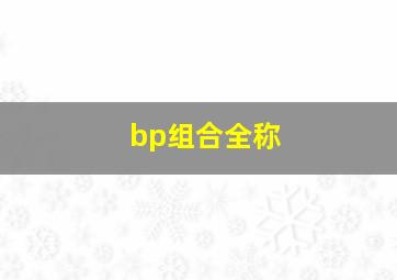 bp组合全称