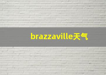 brazzaville天气