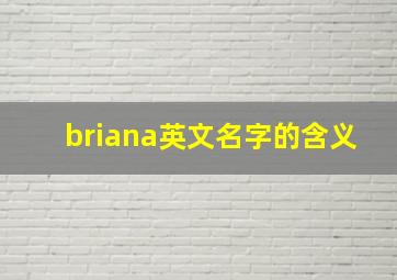 briana英文名字的含义