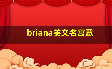 briana英文名寓意