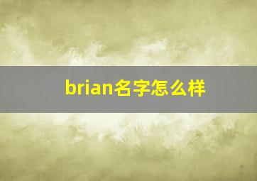 brian名字怎么样