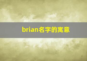 brian名字的寓意