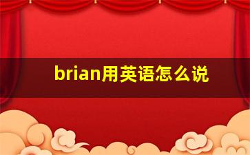 brian用英语怎么说