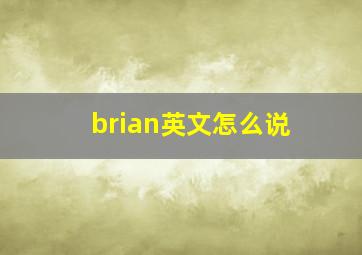 brian英文怎么说