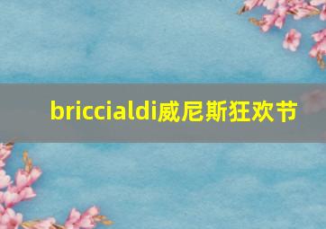 briccialdi威尼斯狂欢节