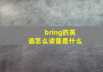 bring的英语怎么读音是什么