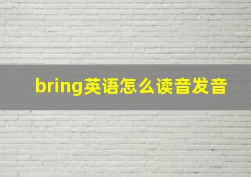 bring英语怎么读音发音