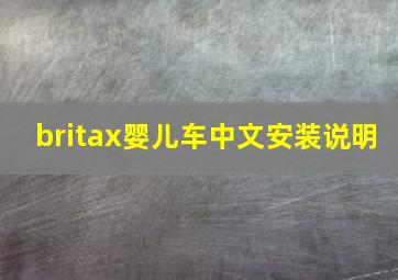 britax婴儿车中文安装说明