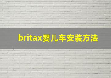 britax婴儿车安装方法