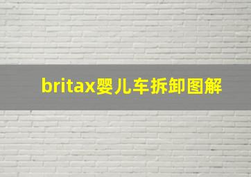 britax婴儿车拆卸图解