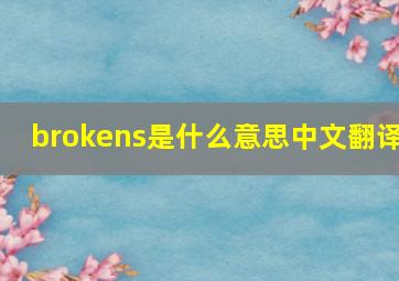 brokens是什么意思中文翻译