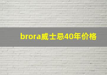 brora威士忌40年价格