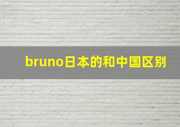 bruno日本的和中国区别