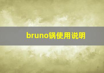 bruno锅使用说明