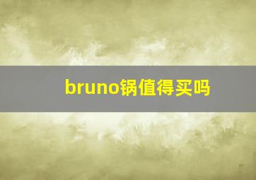 bruno锅值得买吗