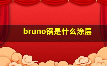 bruno锅是什么涂层