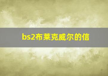 bs2布莱克威尔的信