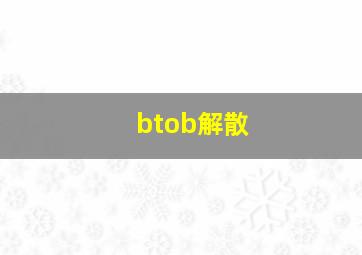 btob解散