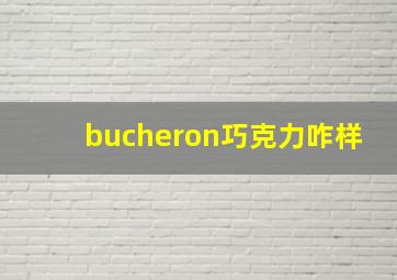 bucheron巧克力咋样