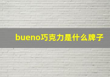 bueno巧克力是什么牌子