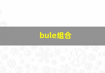 bule组合