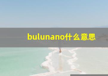 bulunano什么意思