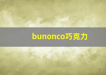 bunonco巧克力