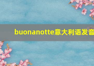 buonanotte意大利语发音