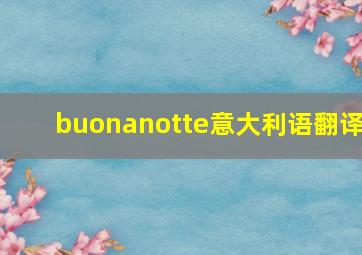 buonanotte意大利语翻译