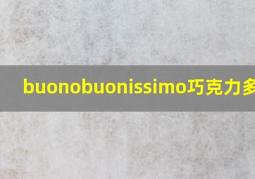 buonobuonissimo巧克力多少钱