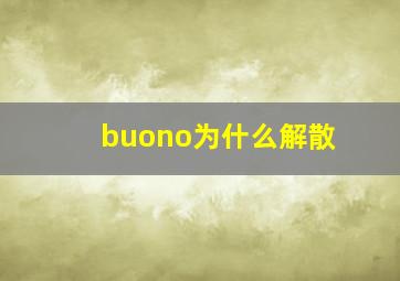 buono为什么解散