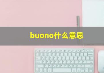 buono什么意思