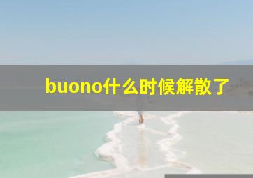 buono什么时候解散了