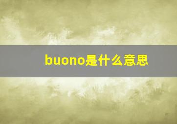 buono是什么意思