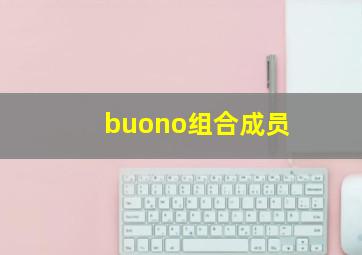 buono组合成员