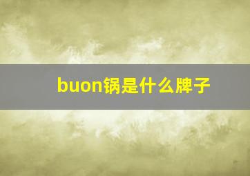 buon锅是什么牌子