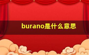 burano是什么意思