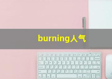 burning人气