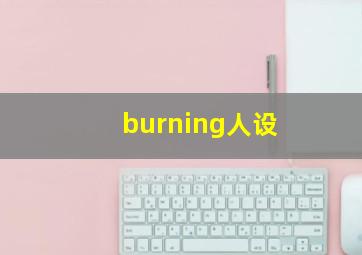 burning人设