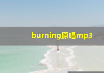 burning原唱mp3