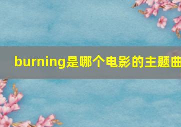 burning是哪个电影的主题曲