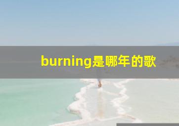 burning是哪年的歌