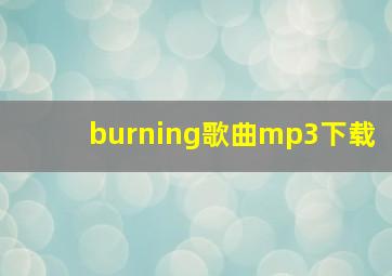 burning歌曲mp3下载